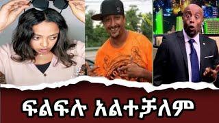 ????Semere Baraiaw|ሀበሻ ቲክቶክ|ፍልፍሉ በሳቅ ጨረሳቸው|አሊ ቢራ|seifuonebs|Donkey Tube|yeti tiktok