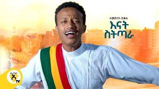 Awtar Tv - Temesegen Bekele - ተመስገን በቀለ -  (እናት ስትጣራ ) - New Ethiopian Music 2022 (Official Video)