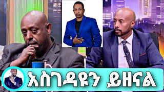 Seifu On EBS ግርማ ተፈራ ማዲንጎ ተገ'ሎ ነው  'ከጀርመን የእስክሬን ምርመራ ውጤት ይፋ ሆነ ማዲንጎ አፈወርቅ madingo afewerk adey አደይ