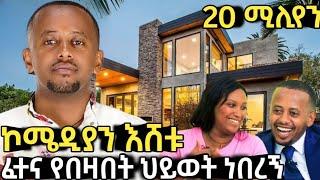 DonkeyTube: Comedianeshtu እጅግ አስገራሚ ቤቱን አስጎበኘን||dinklijoch||እሸቱ መለሰ