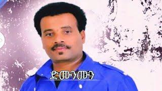 New Ethiopian Music Libsnew birhanu ልብስነዉ ብርሃኑ (ድሙንሙን)New Ethiopian music2022_(official Video