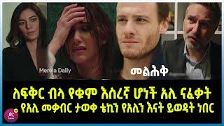 መልሕቅ ክፍል 11 Melhk Episode 11 ለፍቅር ብላ የቁም እስረኛ ሆነች አሊ ናፈቃት| የአሊ መቃብር ታወቀ ቴኪን የአሊን እናት ይወዳት ነበር | Kana