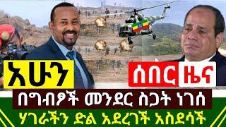 ሰበር - በጠላት መንደር ጩኋት በረከተ ከባድ ብጥብጥ ዉስጥ ገቡ | ሃገራችን ኢትዮጵያ ዛሬ ድል አደረገች አስደሳች | መከላከያ ሰራዊት | Abel Birhanu