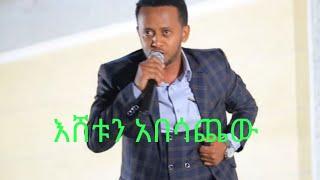 ኮመዲያን እሸቱን ያበሳጨው የቤተሠብ ጨዋታ ተወዳዳሪ