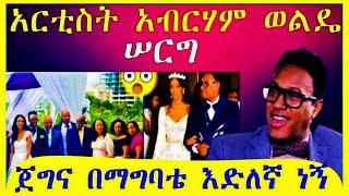 ????????አረቲሰት አብርሃም ወልድ ሠርግ ጀግና በማግባቴ እድለኛ ነኝ |seifu ON EBS| Hanna Yohannes ጎጅዬ