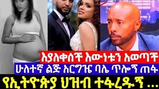 ❗እያለቀሰች እዉነቱን አወጣች ሁለተኛ ልጅ???? አርግዤ ባሌ ጥሎኝ ጠፋ የኢትዮጰያ ህዝብ ተፋረዱኝ|seifu_on_ebs |emetkassa |selamtesfaye