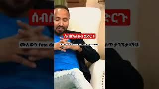 Ethiopia - ሚስት የለኝም ያለው እከ እና 3 ልጆች አሉን ያለችው ሳራ እውነታው ምንድነው #Short