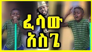 Dishta Gina - Tariku Gankisi | ድሽታ ጊና - New Ethiopian Music 2021 (መሳቅ አይቻልም) ትንሹ አስጌ