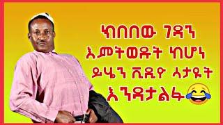 ክበበው ገዳን እምትወዱት ይሄን ቪዲዮ ሳታዩት እንዳታልፉ ???? -  እረኛዬ ክፍል 13 - Eregnaye Ep 13 | Arts Tv World | kebebew g