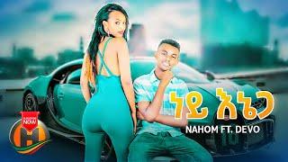 Nahom - Ney Enega (ነይ እኔጋ) feat. Devo  - New Ethiopian Music 2022 (Official Video)