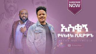 ????MUST WACH | የሳምንቱ እጅግ አስቂኝና አዝናኝ የፕሮቴስታንት ቲክቶክ ቪዲዮዎች// CHRISTIANTIKTOK// tiktok // ethiopian