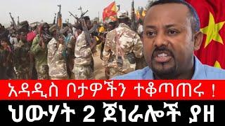 ህውሃት 2 የጦር አዛዦችን ያዘ | አዳዲስ ቦታዎችን ተቆጣጥሯል | ግዳን ወልዲያ ሮቢት አራዱም ዘመድኩን በቀለ ዛላምበሳ አዲግራት ጅቡቲ ethiopian news