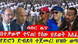 ሰበር ዜና፡-  ፋኖዎች አመረሩ/በተቃውሞ ተናጠ/ የሰው ህይወት አለፈ/የድሮን ድብደባ ተጀመረ! ህዝቡ ወጣ/መጋቢት 30/2015#ebc #ethiopianews