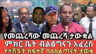 አስደንጋጭ የምክርቤቱ ውሳኔ ብልፅግናን አፈረሰ ተወሰነ ethio360 | Feta Daily