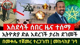 ሰበር - አስደሳች ተሰማ ታሪክ ተደገመ ሃገራችን ድል አደረገች | አሁን ተረጋገጠ በመቀሌ ተጀመረ | መከላከያ ገባ ከባድ ጥቃት ተከፈተ | Abel Birhanu