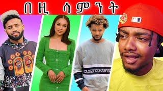 የዚ ሳምንት ዘፈኖች || NEW ETHIOPIAN MUSIC THIS WEEK