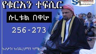 የቁርአን ተፍሲር ከሱረቱል በቀራ 256 - 273| ustaz abdurehman kemal 2021