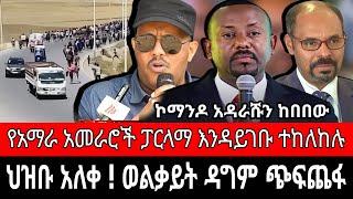 ህዝቡ አለቀ ! ህውሃት አስለቃሽ ቦንብ ተኮስ | የጌታቸው ረዳ እና የአለም ገብረዋህድ ግብግብ | reyot dimtsi weyane - ethiopian news