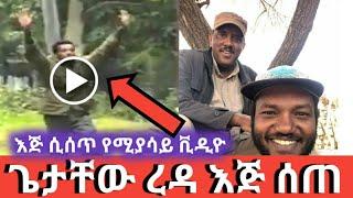 ሰበር ዜና ጌታቸው ረዳ ለመከላከያ ሰራዊት እጁን ሰጠ።ሌሎቹም ጁንታዎች ያሉበት ቦታ እንደሚጠቁም ተናገረ።ethiopian news getachew reda