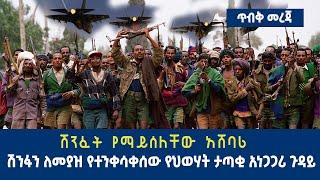 Ethiopia : ጥብቅ መረጃ | ሽንፋን ለመያዝ የተንቀሳቀሰው የህወሃት ታጣቂ አነጋጋሪ ጉዳይ