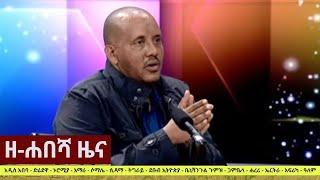 Ethiopia: ዘ-ሐበሻ የዕለቱ ዜና | Zehabesha 12 Daily Ethiopian News October 11, 2022