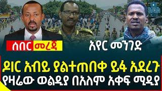 Ethiopia News: ዶIር አብይ ያልተጠበቀ ይፋ አደረጉ II የዛሬው ወልዲያ በአለም አቀፍ ሚዲያ II አየር መንገድ