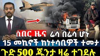 ጉድ ጉድ  ደሴ እና ኮምቦልቻ የተሰማ ዜና!!ዎናው የ ጁንታ ጄነራል ተገደለ!!ጌታቸው ረዳ  ሸሽቶ ተደበቀ!dw ethiopia