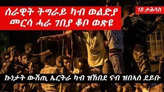 Jstudio ሰራዊት ትግራይ ካብ ወልድያ መርሳ ሓራ ገበያ ቆቦ ደብረዘቢጥን ወጽዩ፠ ኲናት ደቡባዊ ምዕራብ ቀጺሉ፠ ናብራ ህዝቢ ኤርትራ ካብ ዝኸበደ ናብ ዝበኣሰ