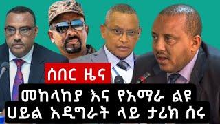 DW Ethiopian Amharic News | ሰበር መረጃ አሁን የደረሰን | Zehabesha | Abel Birhanu |Mereja Today