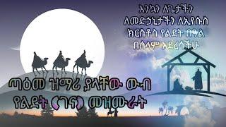 ????የልደት|ገና| መዝሙር ስብስብ |የበዓል ዝግጅት|ቤተ ቅዱስ ሚካኤል|bete kidusmikael|subscribe