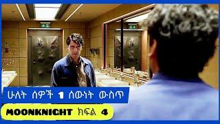 ????MOONKNIGHT ምዕራፍ 1 ክፍል 4????| donkey tube | mizan 2 | filmegna | Film wedaj | mert film - ምርጥ ፊልም