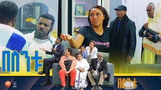 /በስንቱ/ Besintu S2 EP.11 "ችግር ቢቸግር"