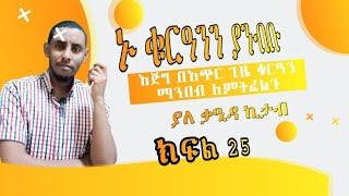 ክፍል 23 _ ቁርአን ዘላለማዊ ብርሃን