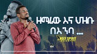 #ዘማሪው እና ህዝቡ በእንባ#Amazing Worship With Singer Elias@Holy Spirit Church