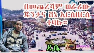 ጁንታውና ሸኔ እርስ በርስ ተባሉ። አልሃምዱሊላህ