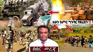 አሁን ከጦር ግንባር የደረሰን | ኢትዮጵያ ዜና| Ethiopian news| Feta daily| Zehabesha| Dere News| Esat| ዘሀበሻ ዕለታዊ