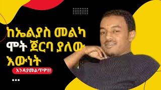 ከሙዚቃ አቀናባሪው ኤልያስ መልካ ሞት ጀርባ ያሉ ያልተሰሙ እውነታዎች/Habesha channel/Elias melka /ebs tv/Seifu Fantahun /እረኛዬ