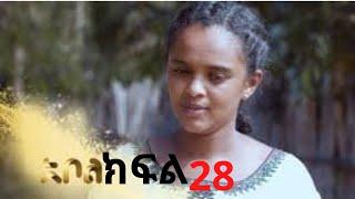 አደይ ድራማ ምዕራፍ 1 ክፍል 28 | adey part 28 | Abol Tv |