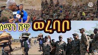 ወረባቦ  ሀይቅ ራሳ ቲርቲራ ራሳ ደብረሲና ጃማ ወረኢሉ አድስነገር