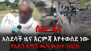 Ethiopia News አስደሳች ዜና እርምጃ እየተወሰደ ነው የአይምን እማኝ ተገኘ ጫካ ውስጥ ነበርኩ | Abel birhanu | Zehabesha Official