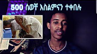 500 ሰዎች እስልምናን ተቀበሉ#የኔ_መንገድ #mihas #mihastube#Halal_Media​