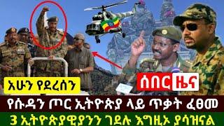 Ethiopia:ሰበር | የሱዳን ጦር ኢትዮጵያ ላይ ጥቃት ፈፀመ በርካታ ኢትዮጵያዊያንን ገ.ደለ አሳዛኝ ዜና ተሰማ እግዚኦ ያሳዝናል | Abel Birhanu