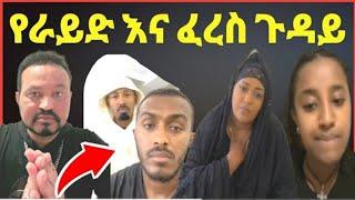 ዮኒ ማኛ የራይድ የፈረስ ድርጅት ጉዳይ ያያ ዘልደታ ላይቨ‼️አለማየሁ ታደሰ እና ባለቤቱ በወቅታዊ  @FaniSamri@EthioInfo@Seifuonebs@ጂጂ ኪያ