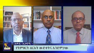 Ethiopia -  ESAT Awde Economy የትምህርት ስርአት ውድቀትና አንድምታው