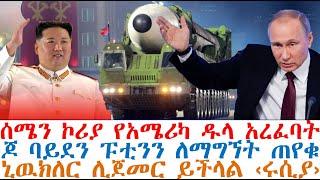 ሰሜን ኮሪያ የአሜሪካ ዱላ አረፈባት፤ ባይደን ፑቲንን ለማግኘት ጠየቁ፤ኒዉክለር ሊጀመር ይችላል| Mereja Today | dere news | Feta Daily