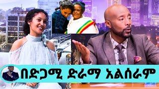 ሳያት ደምሴ ለእረኛዬ ብዙ ነገር አጥቻለሁ አለቀሰችሰጠች/ያልጠበቀችው ስጦታ/Sayat Demissie/እረኛዬ/eregnaye/seifu on ebs/እሁድን በኢቢኤስ