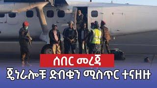 የዕለቱ የየኔታ ትዩብ ዜናዎች Yeneta Tube Ethiopian Daily news