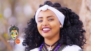 Ethiopian Music : Birhanu Taye (Yewub Dar) ብርሃኑ ታዬ (የውብ ዳር) New Ethiopian Music 2021(Official Video)