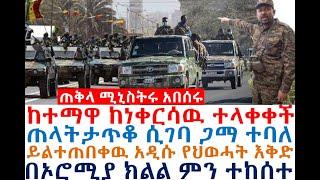 ጠቅላ ሚኒስትሩ አበሰሩ | ከተማዋ ከነቀርሳዉ ተላቀቀች| ጠላት ጋማ ተባለ | Ethiopian News| zehabesha 4| Dere news | Feta Daily