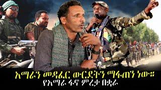 #Ethiopia አማራን ደግሞ መዳፈር ውርደትን ማፋጠን ነው።  የአማራ ፋኖ ምረቃ በቋራ Feb 10/2022